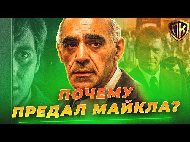 ВОТ ПОЧЕМУ ТЕССИО ПРЕДАЛ МАЙКЛА В КРЕСТНЫЙ ОТЕЦ! (GODFATHER)