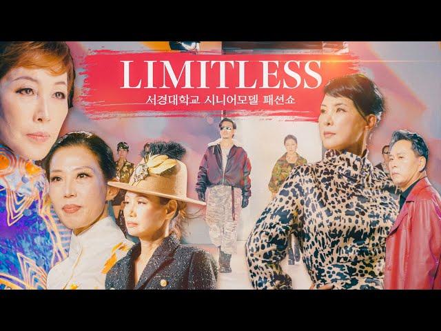 [스케치] 시니어모델 패션쇼 LIMITLESS ⎮ 서경대학교 예술교육원 모델학전공