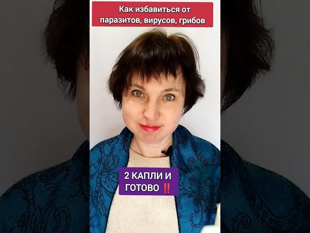 Как избавиться от ПАРАЗИТОВ, ВИРУСОВ, ГРИБОВ... Подробнее в комментариях #здоровье #паразиты #вода