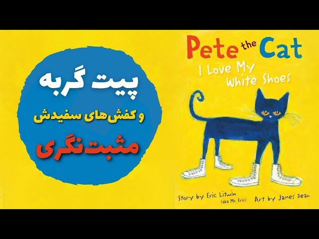 پیت گربه و کفش‌های سفید | آموزش نام فارسی رنگ‌ها | قصه فارسی برای کودکان ٣ تا ۶ ساله