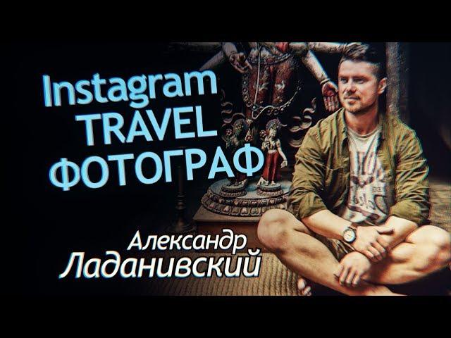 Инстаграм Фотограф путешественник Александр Ладанивский. Тревел блог и фото в стиле лайфстайл