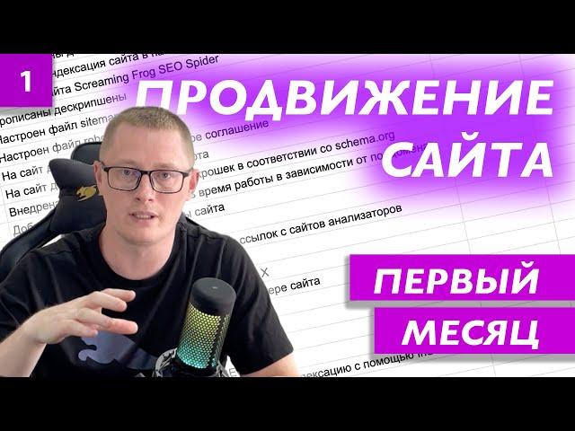 SEO-продвижение сайта с нуля | Первый месяц | Часть 1