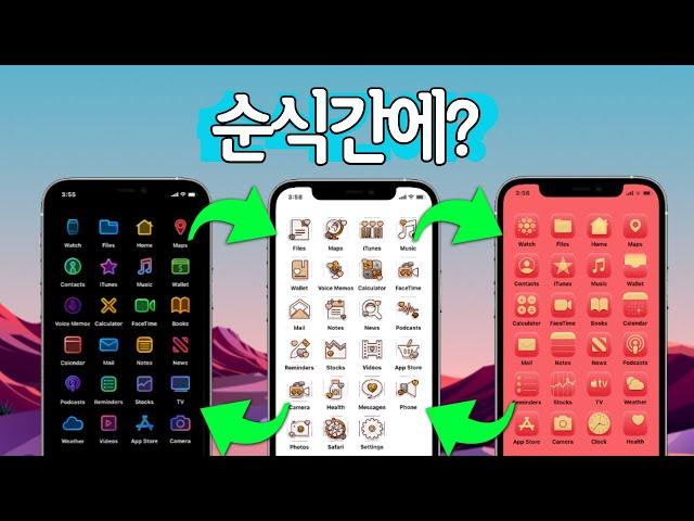 순식간! 아이콘전부 변경하기 아이폰 iOS 14.3