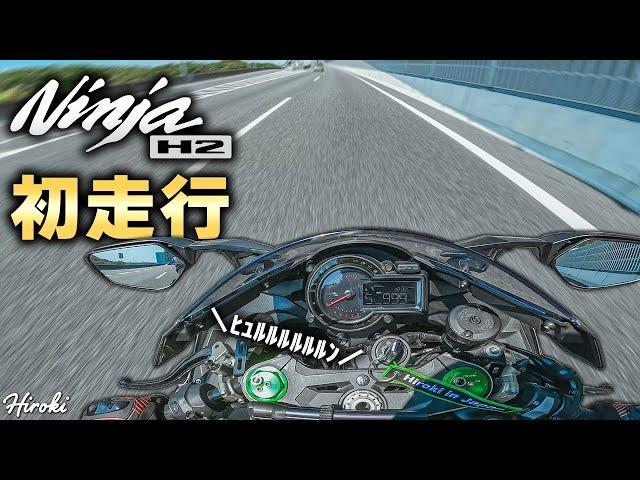 納車されたばっかのNinja H2でさっそく初走行してきた！