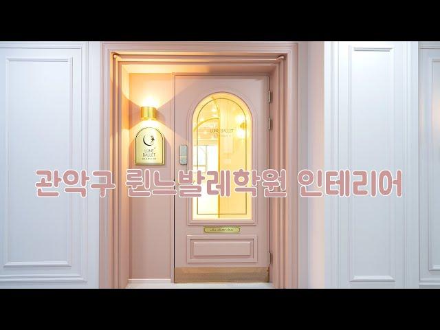 관악구 륀느발레 인테리어 BY 디자인에이드
