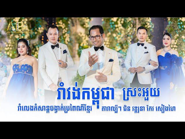 រាំវង់កម្ពុជា ស្រះអួយ , Romvong Khmer song , Alex Entertainment Agency