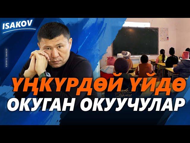 Ташиев көзөмөлдөгөн мектеп бүтпөй турат / Ыдырыс Исаков  / Мектеп / Окуучу / Билим берүү /