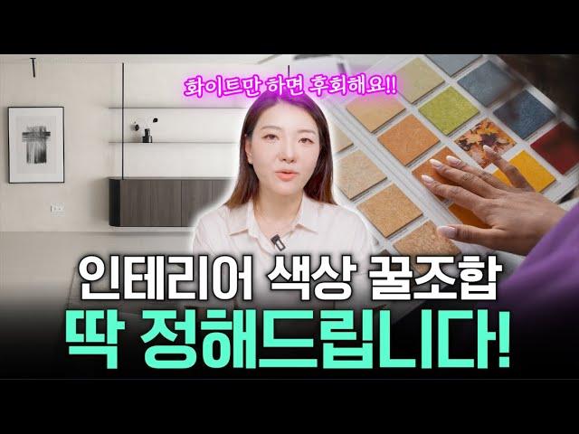 셀프인테리어 하기 전에 꼭 봐야 할 색조합 정리 색 잘못 고르면 망합니다 #셀프인테리어 #집꾸미기 #바닥인테리어