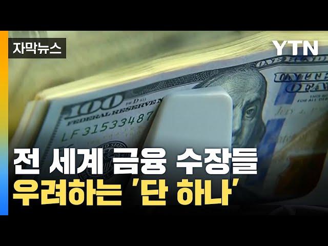 [자막뉴스] 전 세계 금융 수장들이 우려하는 '단 하나'...막막한 경제 / YTN