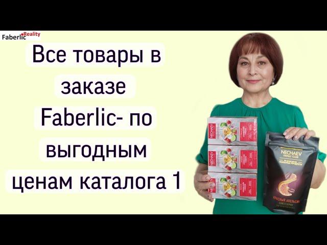 Только выгодные товары в заказе по каталогу 1 Faberlic #faberlicreality