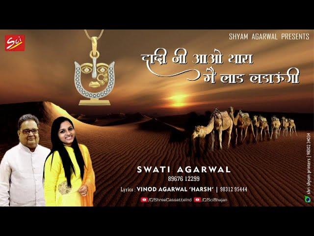 Dadi ji Aao Thara Main Laad Ladaungi By Swati Agarwal