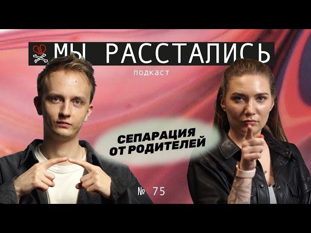 Сепарация от родителей: когда, зачем и как (Мы расстались #75)