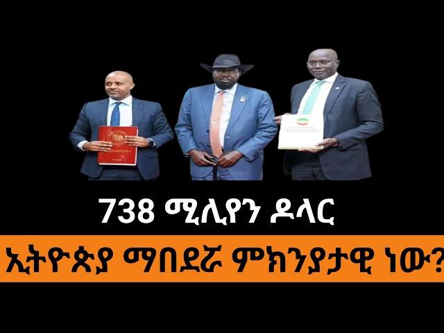 ኢትዮጵያ ለደቡብ ሱዳን 738.2 ሚሊየን ዶላር ብድር ሰጠች! የዚህ ብድር ምክንያታዊነት እና ተጠባቂ ስጋት....#Southsudan #Ethiopia