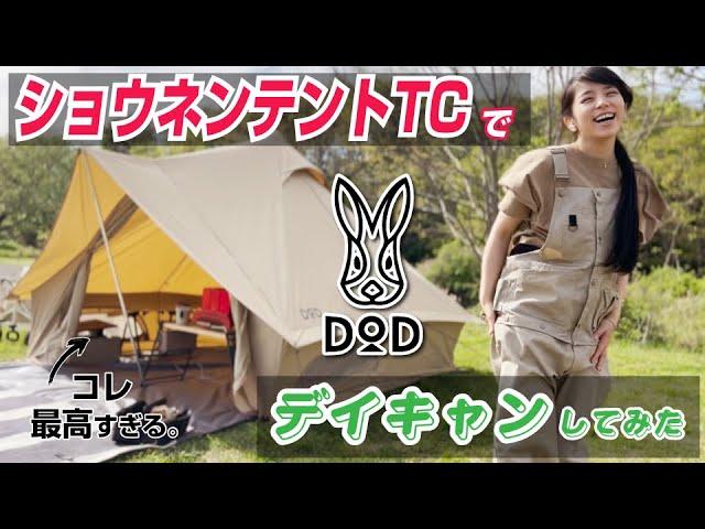 【徹底解説】DODショウネンテントTCはキャンプ女子の心を少年にしてしまった！