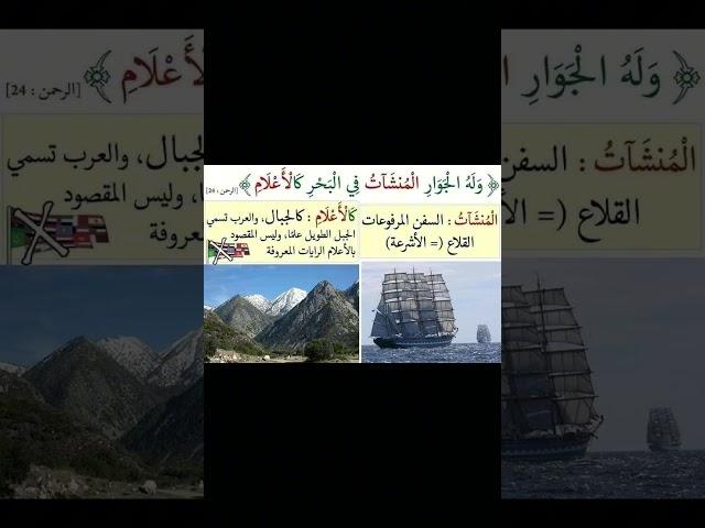 التفسير في صورة في قوله تعالى (وَلَهُ الْجَوَارِ الْمُنشَآتُ فِي الْبَحْرِ كَالْأَعْلَامِ)
