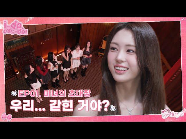 [i-do, eye-do!] EP.01 | 이쁜아이 파티 초대장 도착 그런데…? | ifeye (이프아이)