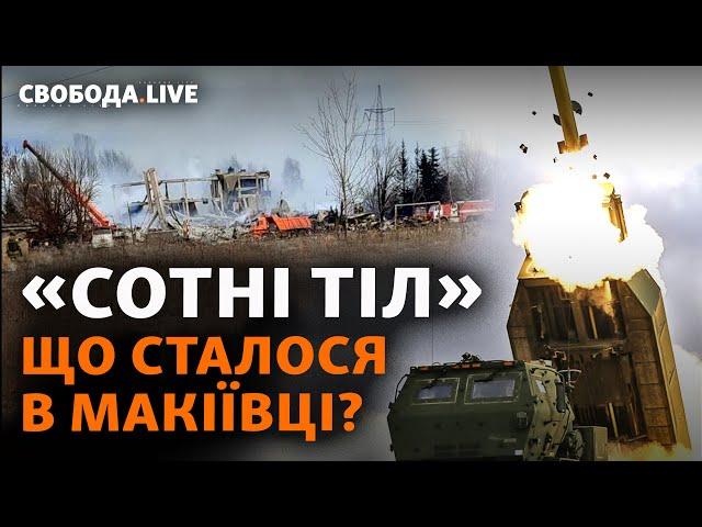 Макіївка: удар по ПТУ з мобілізованими росіянами, Нетаньягу не дасть Україні ППО? | Свобода Live