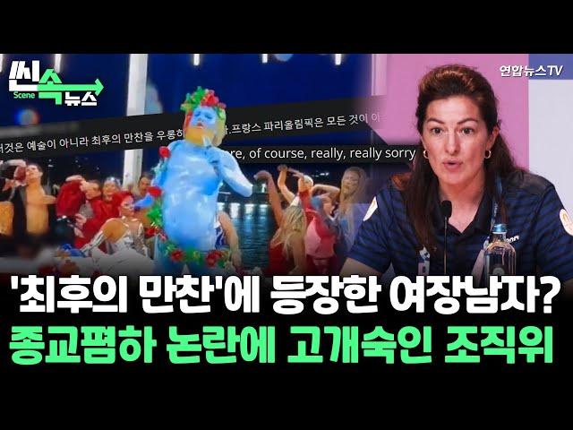 [씬속뉴스] 프랑스인들도 "역겹다"…올림픽 개막식 종교폄하 논란에 조직위 "사과" / 연합뉴스TV (YonhapnewsTV)