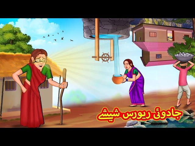 جادوئی ریورس شیشے | Urdu Story | Stories in Urdu | Urdu Fairy Tales | Urdu Kahaniya