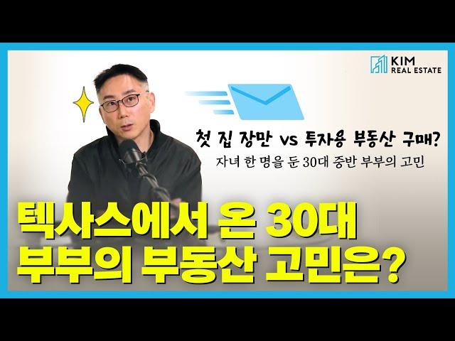 텍사스에서 첫 집 장만 VS 투자용 부동산 구매, 선택은?!