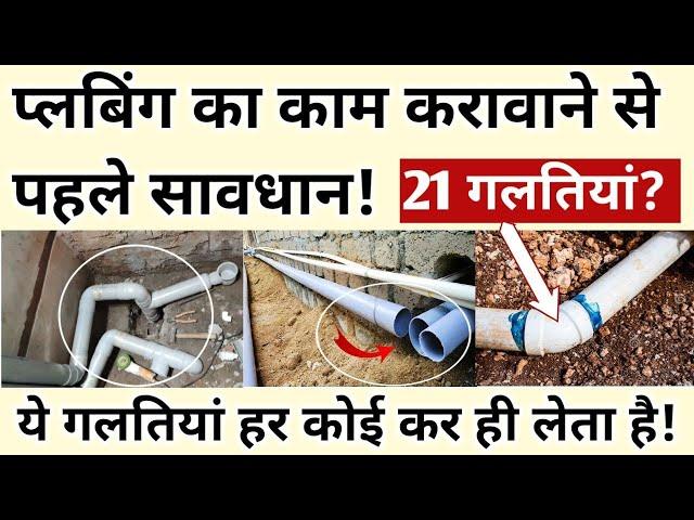 Plumbing/घर मे Plumbing Work कराने से पहले ये 21 बाते याद रखे! Plumbing work important tips