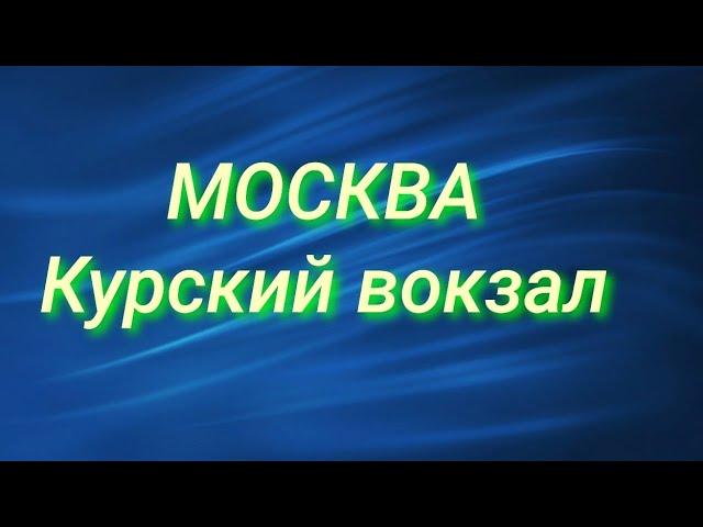 Москва, Курский вокзал.