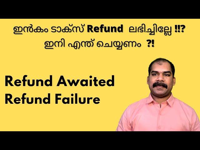 Income Tax Refund Failure / Delay | Income Tax Refund Malayalam -CA Subin VR