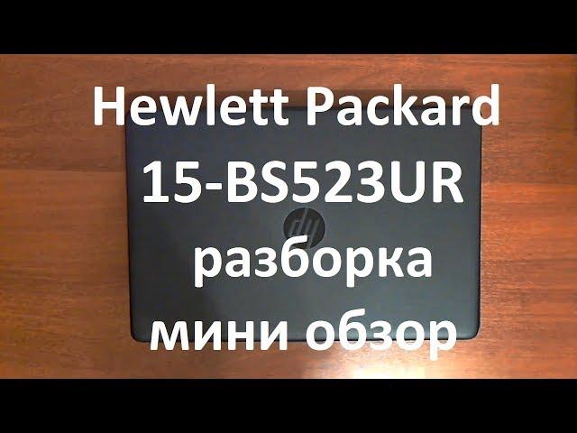 Hp 15-BS523UR , 15-BS564UR  | РАЗБОРКА / ОБЗОР | DISASSEMBLY / REVIEW