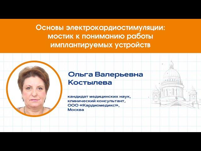 ЭЛЕКТРОКАРДИОСТИМУЛЯЦИИ: МОСТИК К ПОНИМАНИЮ РАБОТЫ ИМПЛАНТИРУЕМЫХ УСТРОЙСТВ