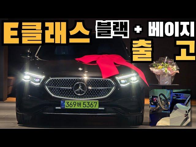 (4K)E300 AMG LINE에 정답이 있다면?(블랙+베이지 시트+발광라디에이터그릴)#메르세데스벤츠 #e클래스 #출고