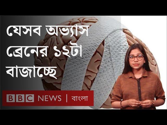 যে ১১টি অভ্যাস মস্তিষ্কের ১২টা বাজাচ্ছে । BBC Bangla