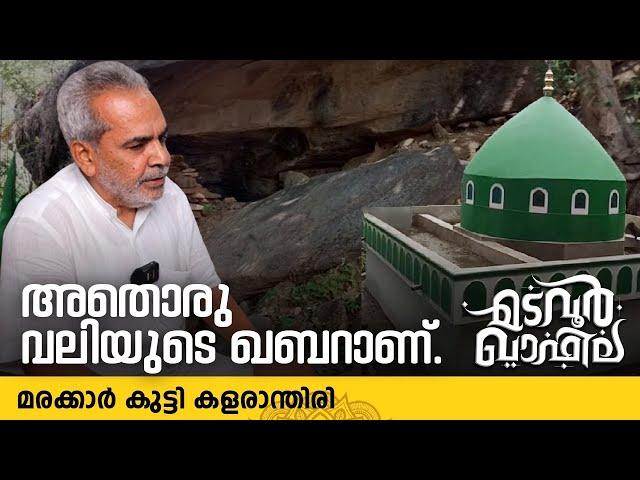 അതൊരു വലിയുടെ ഖബറാണ് | മരക്കാർ കുട്ടി കളരാന്തിരി | Madavoor Qafila | Churathil Makham