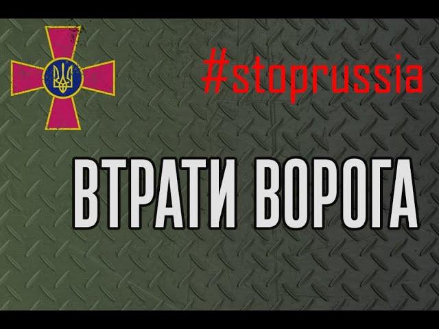 Загальні бойові втрати противника з 24.02 по 07.03.2022 року орієнтовно