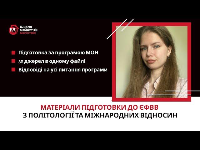 Матеріали підготовки для ЄФВВ з політології і міжнародних відносин від Школи Майбутніх Магістрів