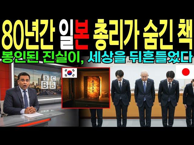 [해외감동사연] 일본 총리가 숨긴 한글 비밀문서, 80년 만에 밝혀진 진실!