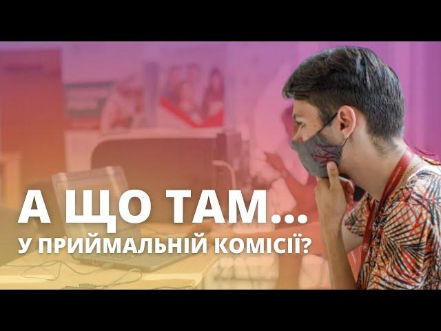 Що відбувається у приймальній комісії?