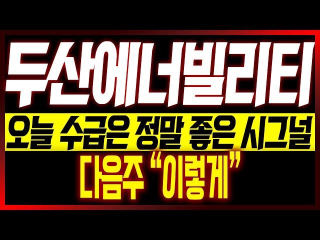 [두산에너빌리티 주가전망] 오늘 수급은 정말 좋은 시그널!! 다음주 "이렇게"!!