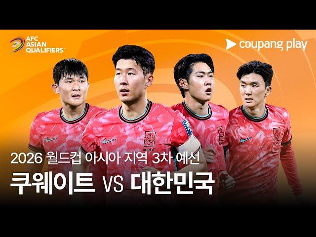 쿠웨이트 vs 대한민국 | 2026 FIFA 북중미 월드컵 아시아 3차 예선 예고ㅣ쿠팡플레이 생중계ㅣ쿠팡플레이