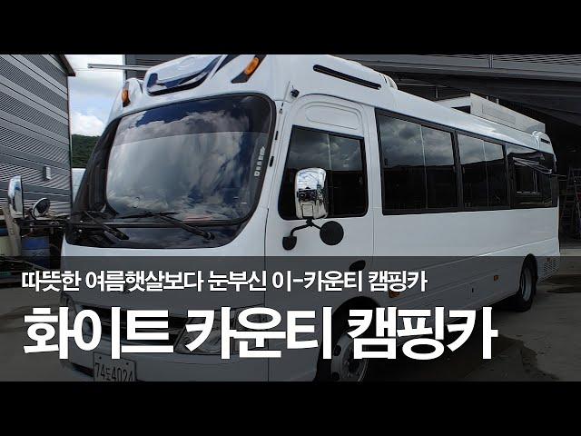 전북/정읍시 가온누리캠핑카 화이트 이-카운티 캠핑카