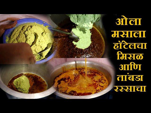 हॉटेलचा मिसळ आणि तांबडा रस्साचा ओला मसाला misal ola masala recipe kolhapur hotel