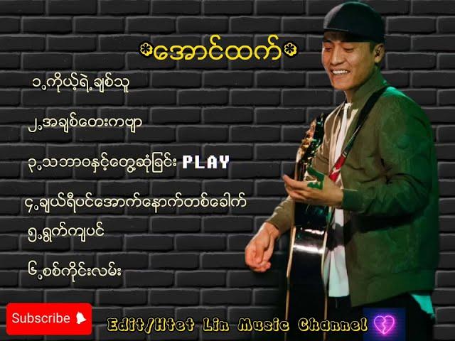 ​ေအာင္​ထက္​//Aung Htet (သီခ်င္​း​ေကာင္​း​ေလးမ်ား) -၁ #music #song #သီချင်း