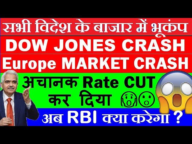 अचानक Rate Cut कर दिया GLOBAL MARKET CRASH DOW JONES CRASH अब RBI क्या करेगा MPC SMKC