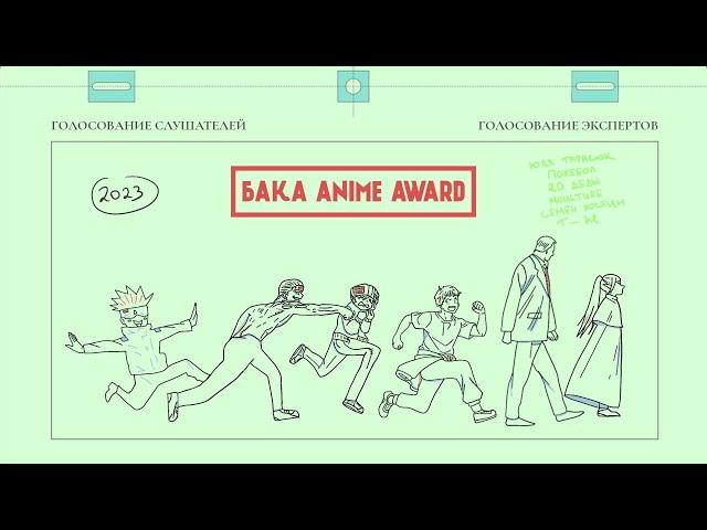 Лучшие аниме года | Бака Anime Awards 2023