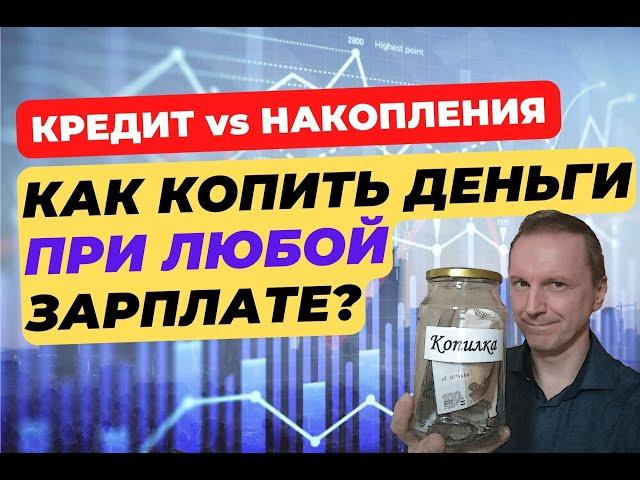 Как накопить деньги даже с маленькой зарплатой? | Золотые правила накопления