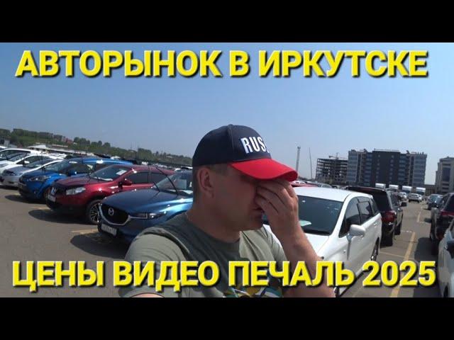 АВТОРЫНОК В ИРКУТСКЕ В 2025, ЦЕНЫ ВИДЕО, ЧАСТЬ 7, АВТОПУТЕШЕСТВИЕ ИЗ ВЛАДИВОСТОКА В БЕЛАРУСЬ