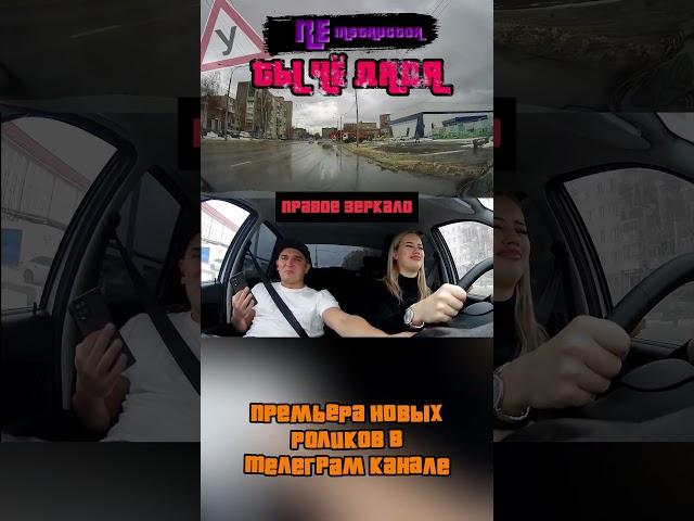 ТЫ ЧЁ ДЯДЯ #Shorts #Ставрополь #инструктор #автошкола