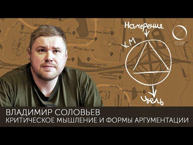 Владимир Соловьев Критическое мышление и формы аргументации