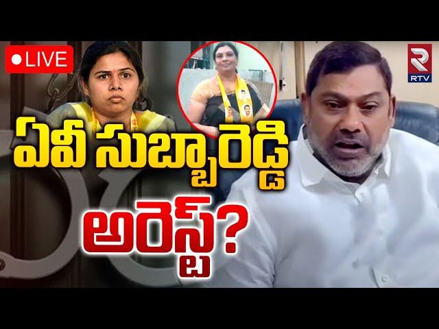 ఏవీ సుబ్బారెడ్డి అరెస్ట్?LIVE : AV SubbaReddy Arrest Updates | Bhuma Akhila Priya | Sridevi Case