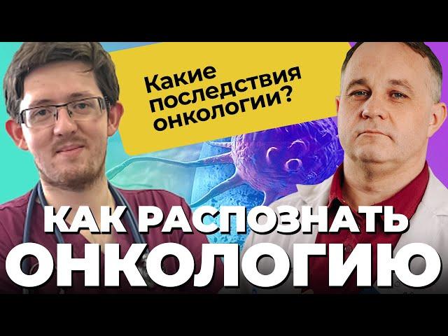 ОНКОЛОГИЯ / РАК! Факторы риска, признаки и симптомы! Лечение онкологии, вакцина от рака. Стадии рака