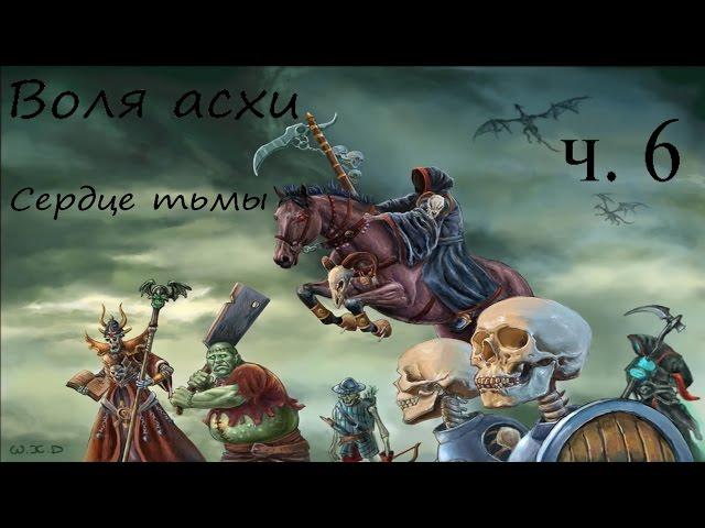 Герой меча и магии 5. Повелитель орды. Воля Асхи. Сердце тьмы. часть 6.